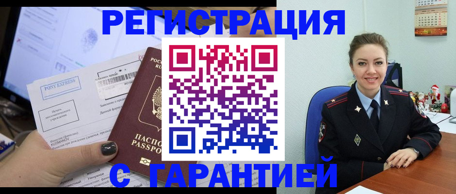 временная регистрация надежно в Белокурихе