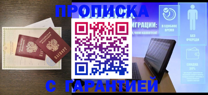 купить прописку в Белокурихе